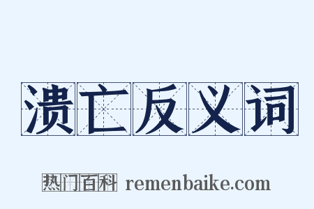 溃亡反义词是什么意思的图片